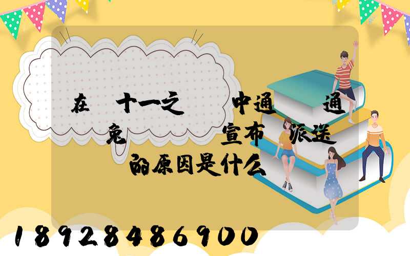 在雙十一之前,中通、圓通、極兔、韻達宣布漲派送費,漲價的原因是什么...